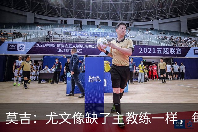 莫吉：尤文像缺了主教练一样，每个人都在打着自己的小算盘